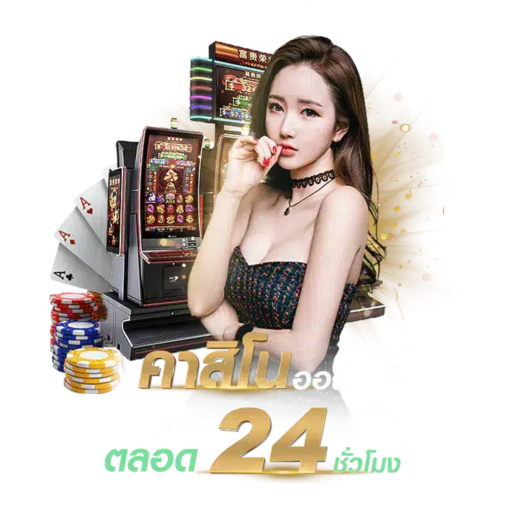 คาสิโนตลอด24ชั่วโมง by บาคาร่า66