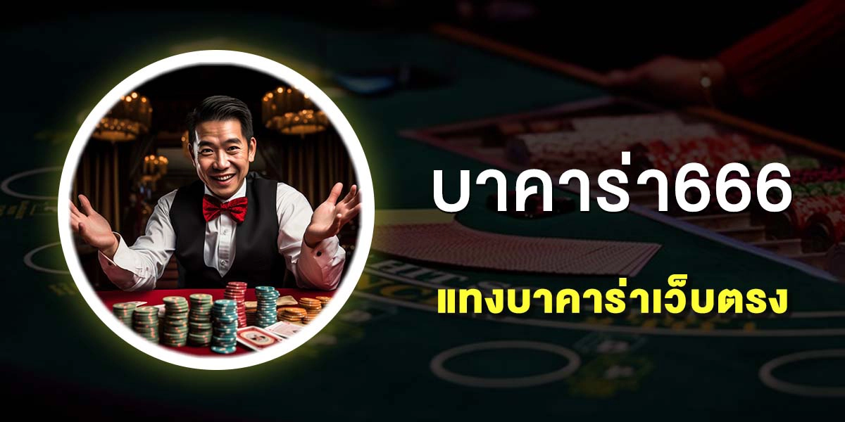 บาคาร่า666 by บาคาร่า66