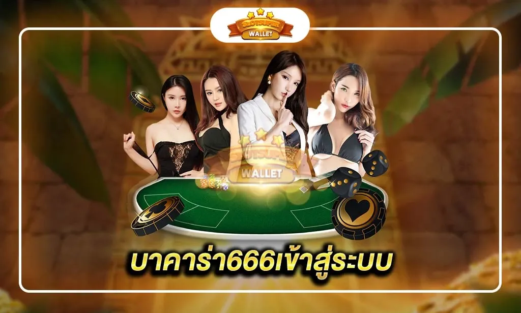 บาคาร่า666 เข้าสู่ระบบ by บาคาร่า66