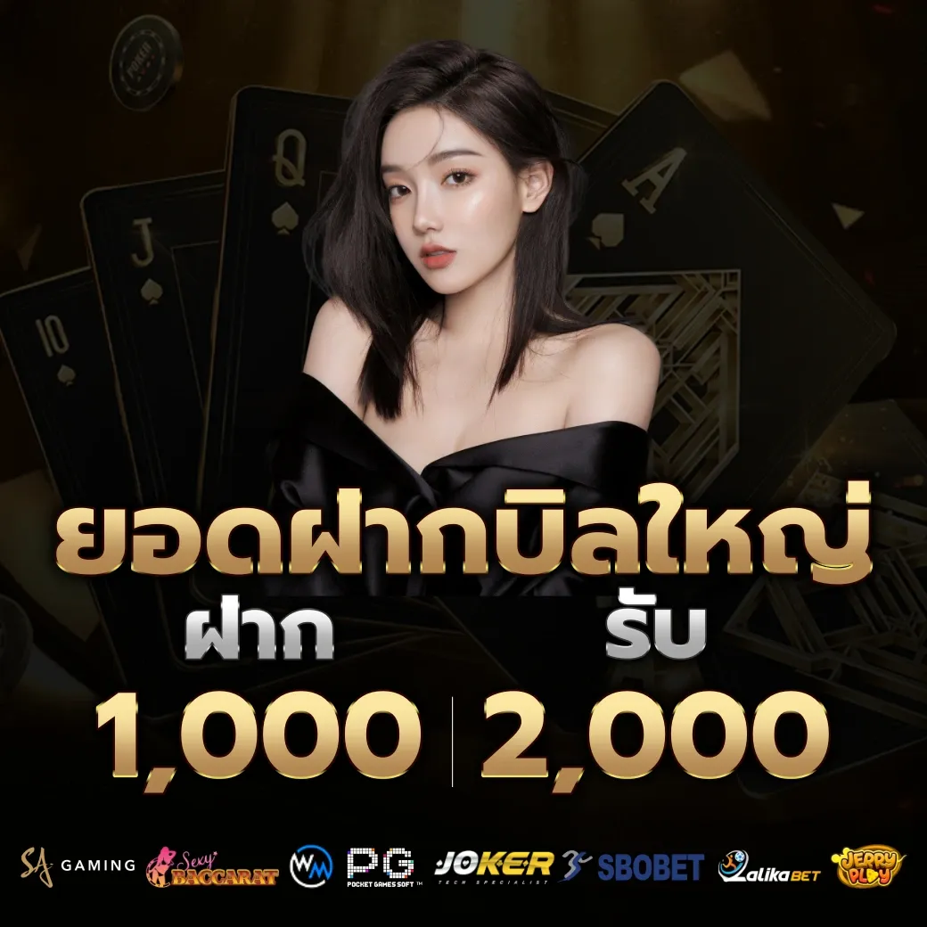ยอดฝากบิลใหญ่ by บาคาร่า66
