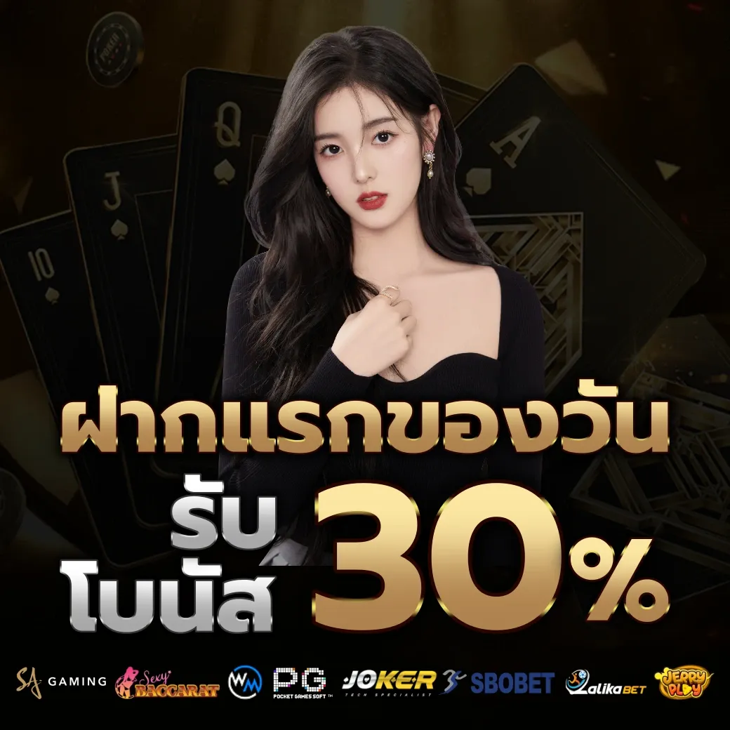 รับโบนัส 30% by บาคาร่า66