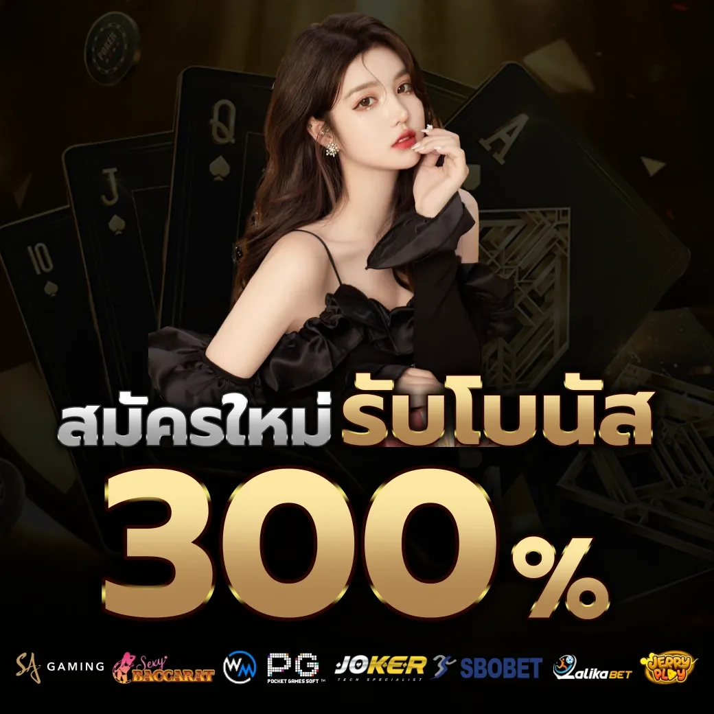 รับโบนัส 300% by บาคาร่า66