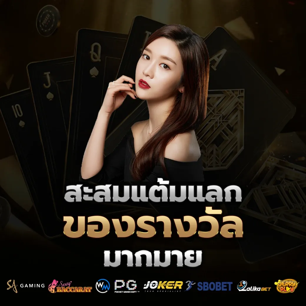 สะสมแต้ม by บาคาร่า66