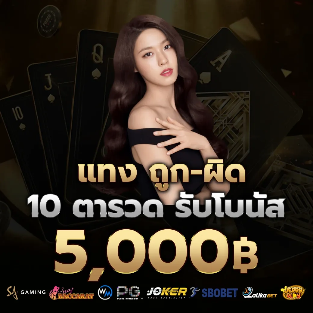 แทงถูก ผิด by บาคาร่า66